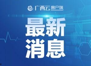 钦州新闻九点半爆料热线,爆料热线聚焦民生热点，传递社会正能量