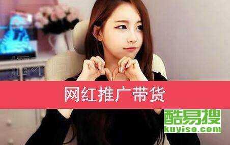 爆料网红带货视频,揭秘网红带货背后的秘密与技巧 第3张 爆料网红带货视频,揭秘网红带货背后的秘密与技巧 第3张